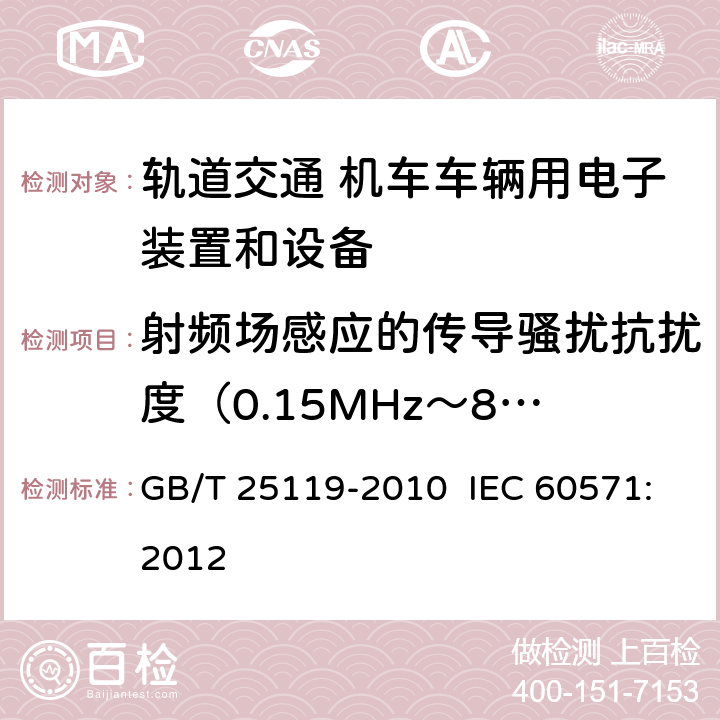 射频场感应的传导骚扰抗扰度（0.15MHz～80MHz） 轨道交通 机车车辆电子装置 GB/T 25119-2010 IEC 60571:2012 12.2.8.1