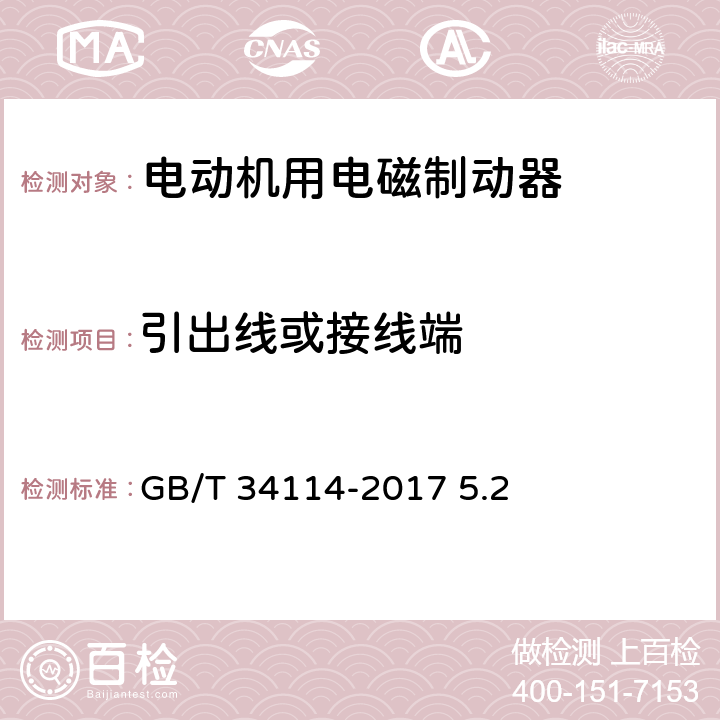 引出线或接线端 电动机用电磁制动器通用技术条件 GB/T 34114-2017 5.2