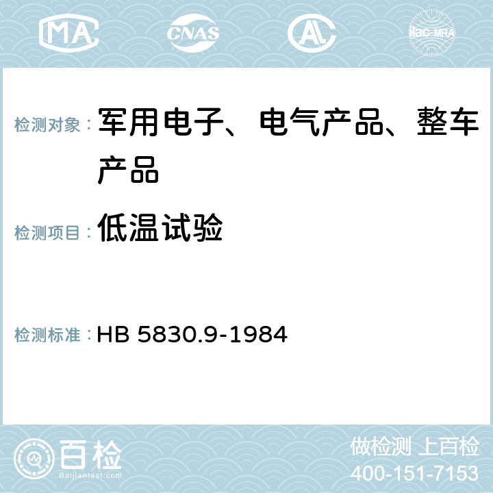 低温试验 机载设备环境条件及试验方法 低温 HB 5830.9-1984