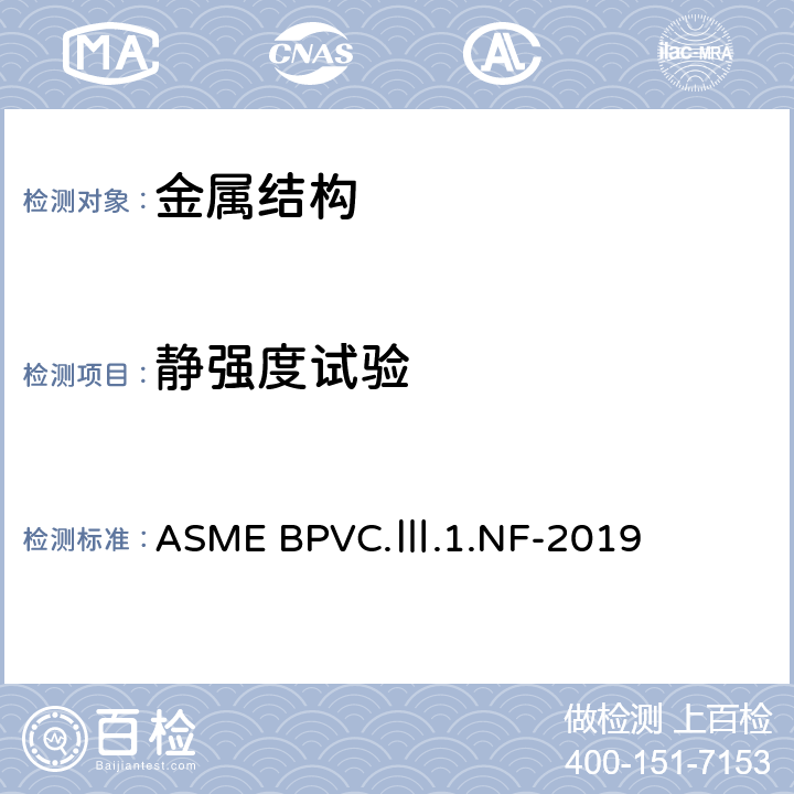 静强度试验 ASME 锅炉及压力容器规范 第Ⅲ卷 核动力装置设备建造准则 第1册 NF分卷 设备支承结构 ASME BPVC.Ⅲ.1.NF-2019 NF-3000