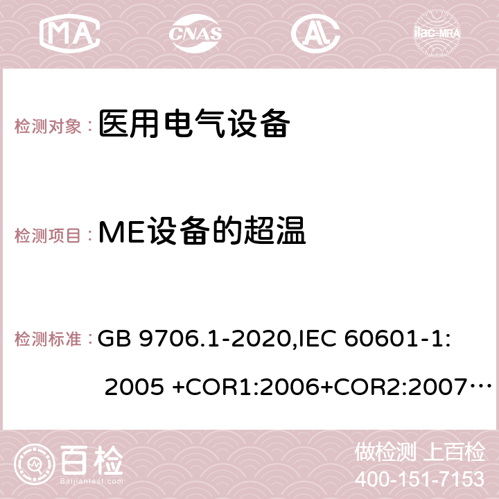 ME设备的超温 医用电气设备 第1部分：基本安全和基本性能的通用要求 GB 9706.1-2020,IEC 60601-1: 2005 +COR1:2006+COR2:2007+ AMD1:2012, EN60601-1:2006+A12:2014 11.1