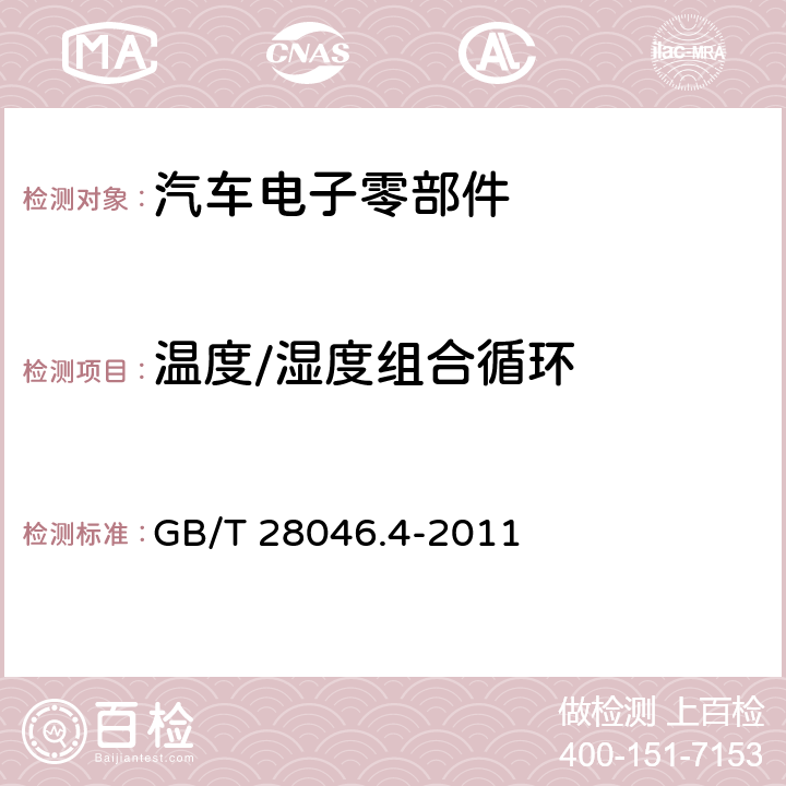 温度/湿度组合循环 道路车辆 电气及电子设备的环境条件和试验 第4部分：气候负荷 GB/T 28046.4-2011 5.6.2.3