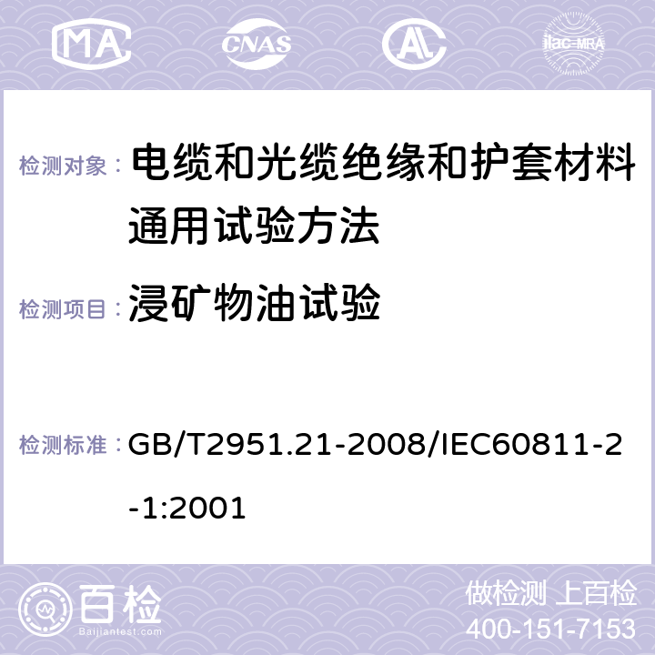 浸矿物油试验 电缆和光缆绝缘和护套材料通用试验方法 第21部分：强性体混合料专用试验方法-耐臭氧试验-热延伸试验-浸矿物油试验 GB/T2951.21-2008/IEC60811-2-1:2001 第10