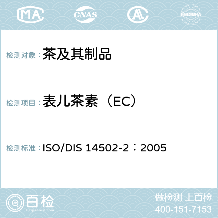表儿茶素（EC） 高效液相色谱法检测绿茶中儿茶素类的含量 ISO/DIS 14502-2：2005