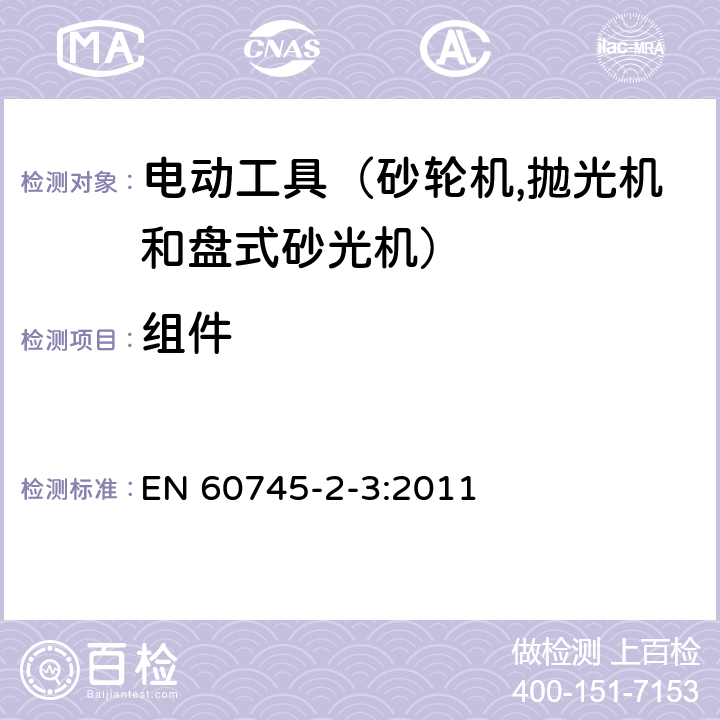 组件 手持式电动工具的安全 第二部分：砂轮机、抛光机和盘式砂光机的专用要求 EN 60745-2-3:2011 23