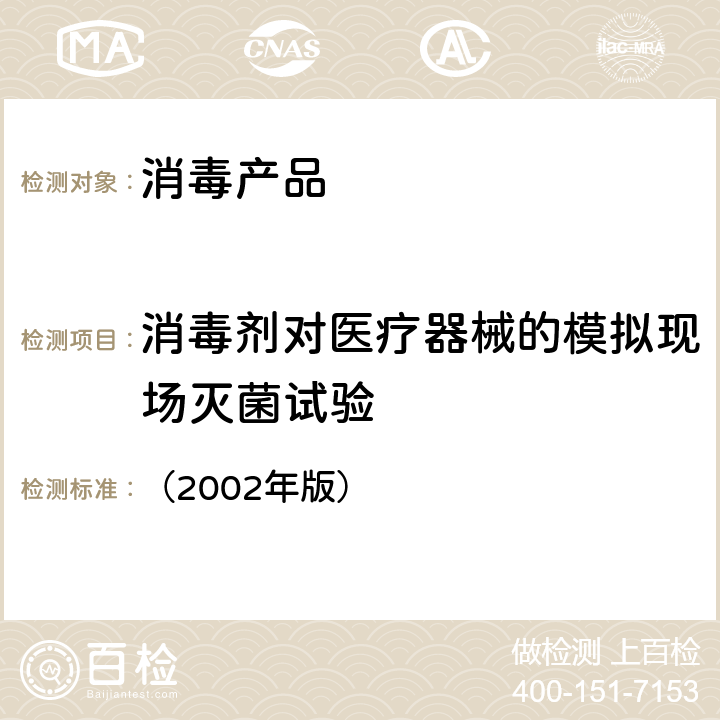 消毒剂对医疗器械的模拟现场灭菌试验 卫生部《消毒技术规范》 （2002年版） 2.1.2.3