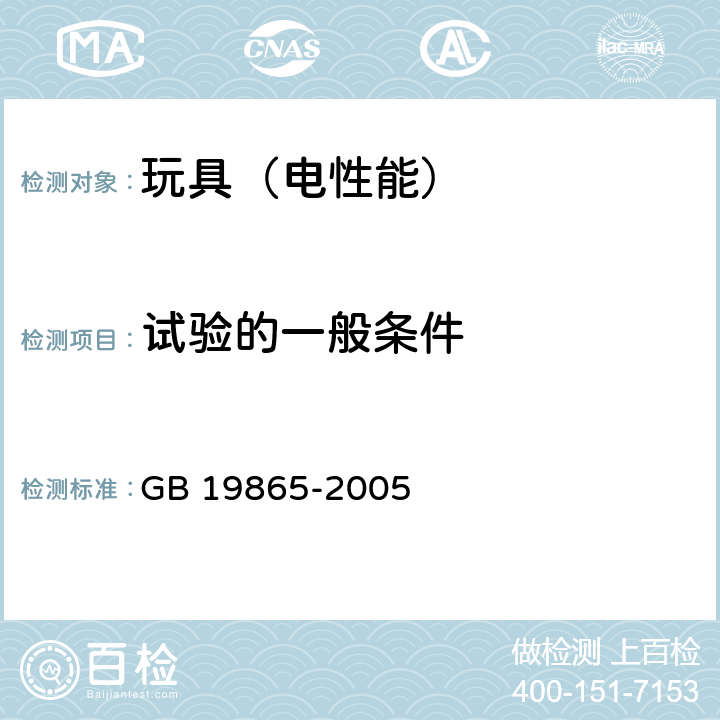 试验的一般条件 电玩具安全 GB 19865-2005 5