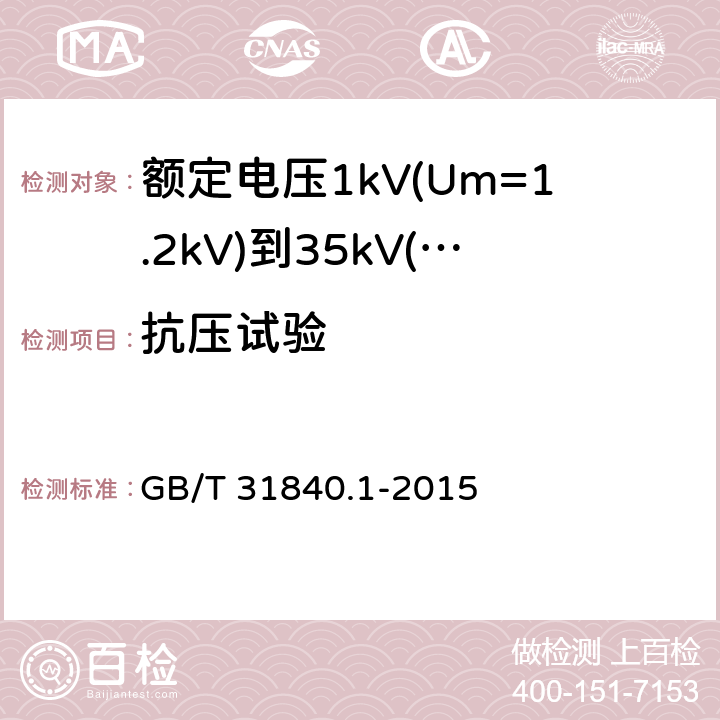 抗压试验 额定电压1kV(Um=1.2kV)到35kV(Um=40.5kV) 铝合金芯挤包绝缘电力电缆 第1部分：额定电压1kv (Um=1.2kV)和3kV (Um=3.6kV)电缆 GB/T 31840.1-2015 附录F.5