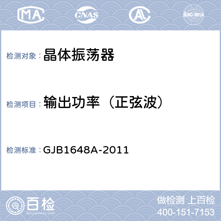 输出功率（正弦波） GJB 1648A-2011 晶体振荡器通用规范 GJB1648A-2011 4.6.21.2