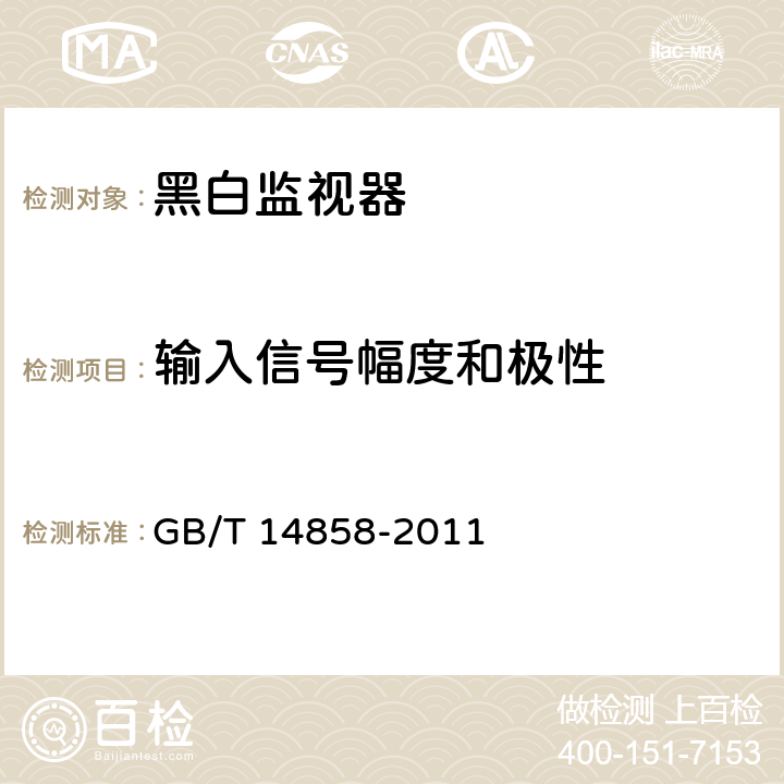 输入信号幅度和极性 黑白监视器通用规范 GB/T 14858-2011 第5.3.1条