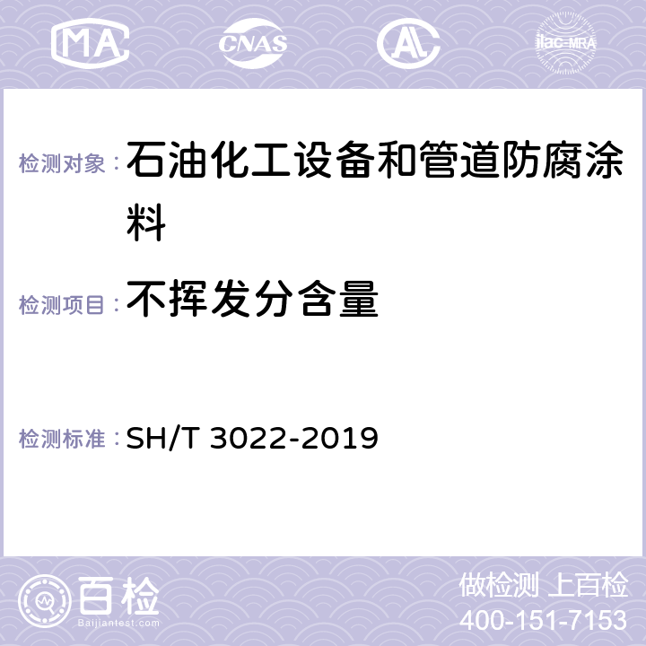 不挥发分含量 石油化工设备和管道涂料防腐蚀设计标准 SH/T 3022-2019 表A.6