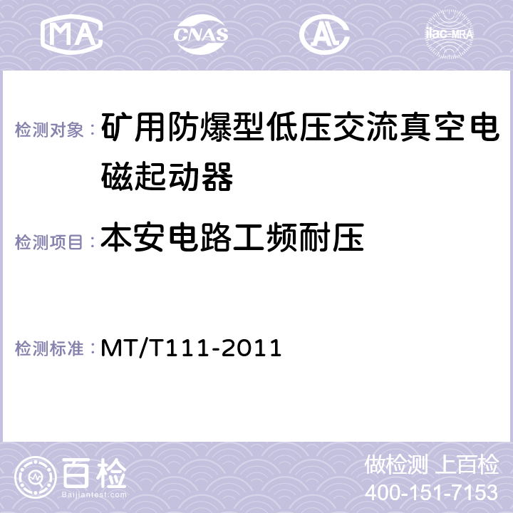 本安电路工频耐压 矿用防爆型低压交流真空电磁起动器 MT/T111-2011