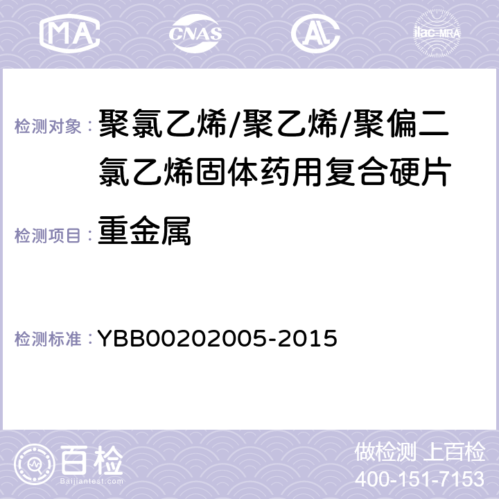 重金属 聚氯乙烯/聚乙烯/聚偏二氯乙烯固体药用复合硬片 YBB00202005-2015