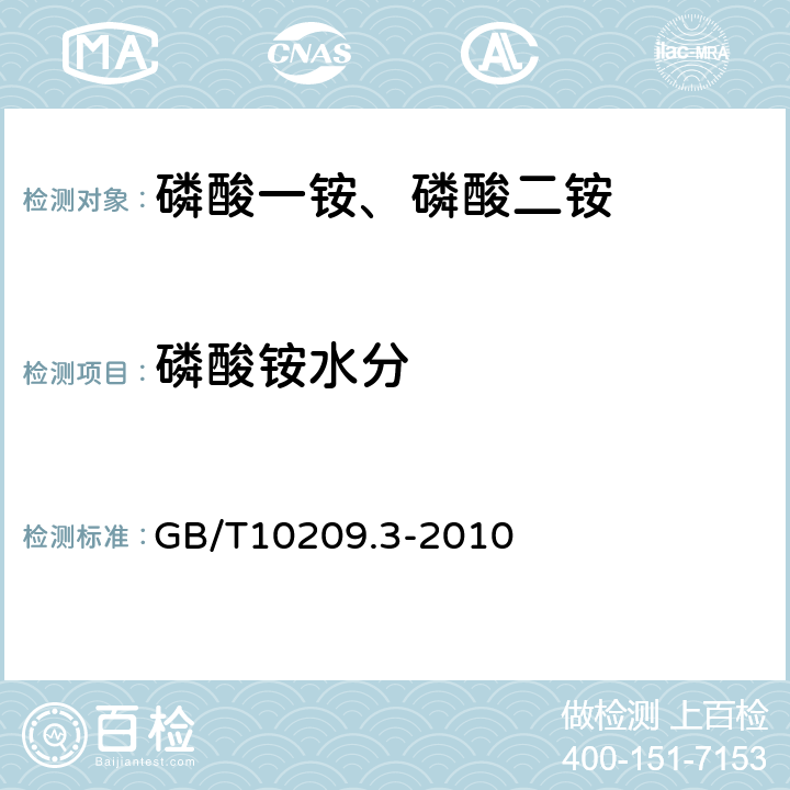 磷酸铵水分 磷酸一铵、磷酸二铵的测定方法 第3部分：水分 GB/T10209.3-2010