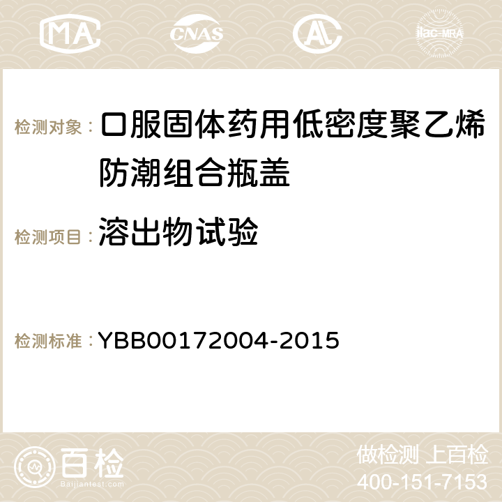 溶出物试验 72004-2015 易氧化物 YBB001