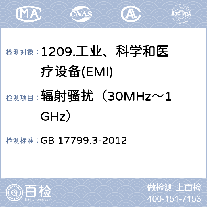 辐射骚扰（30MHz～1GHz） 电磁兼容 通用标准 居住、商业和轻工业环境中的发射 GB 17799.3-2012 11