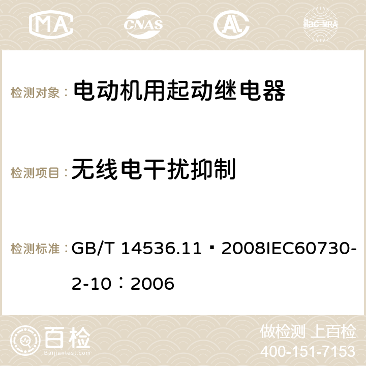 无线电干扰抑制 家用和类似用途电自动控制器 电动机用起动继电器的特殊要求 GB/T 14536.11—2008IEC60730-2-10：2006 23