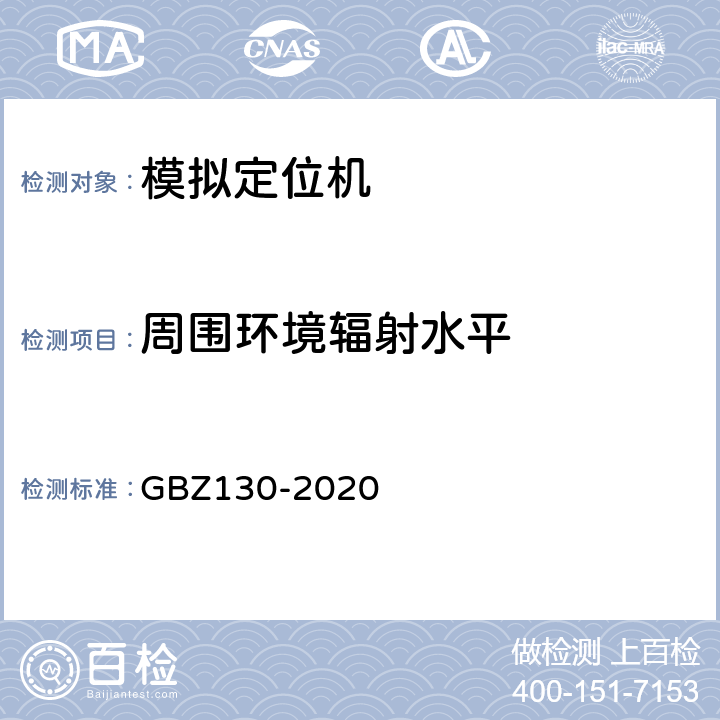 周围环境辐射水平 GBZ 130-2020 放射诊断放射防护要求