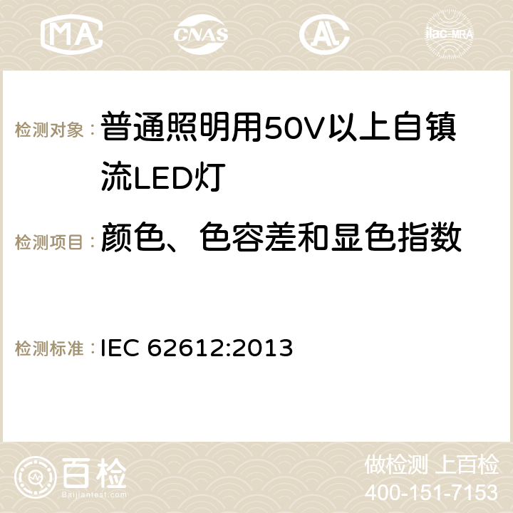 颜色、色容差和显色指数 IEC 62612-2013 电源电压＞50V普通照明用自镇流发光二极管灯 性能要求