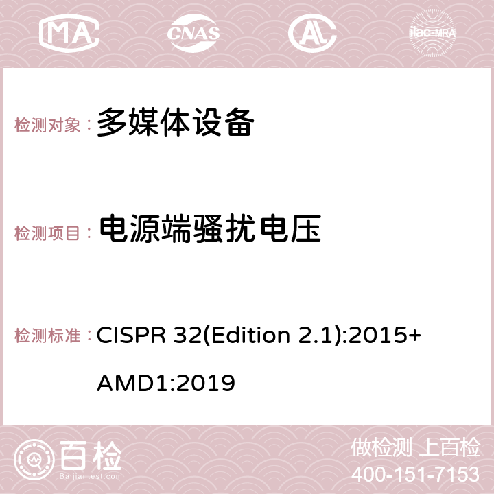 电源端骚扰电压 多媒体设备的电磁兼容骚扰要求 CISPR 32(Edition 2.1):2015+AMD1:2019 A.3