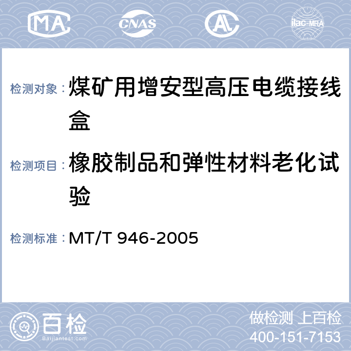 橡胶制品和弹性材料老化试验 煤矿用增安型高压电缆接线盒 MT/T 946-2005 5.9