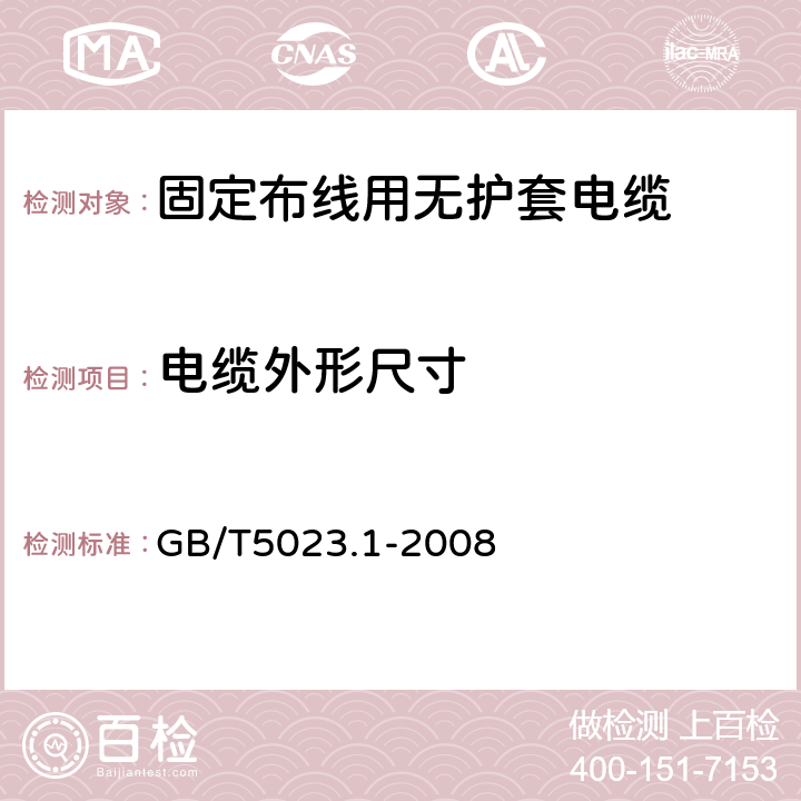 电缆外形尺寸 额定电压450/750V及以下聚氯乙烯绝缘电缆 第1部分 一般要求 GB/T5023.1-2008 第5.6.2条