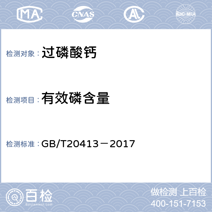 有效磷含量 过磷酸钙 GB/T20413－2017 5.3