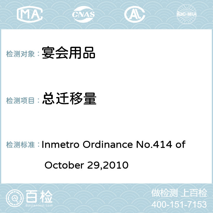 总迁移量 宴会用品安全规范 Inmetro Ordinance No.414 of October 29,2010 条款6.1.3