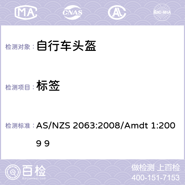 标签 AS/NZS 2063:2 澳洲/新西兰标准 自行车头盔 008/Amdt 1:2009 9 8
