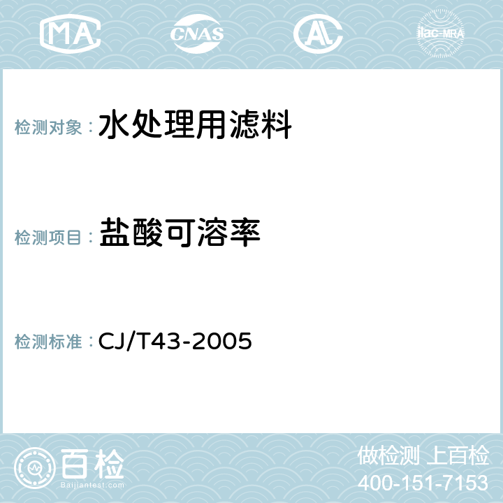 盐酸可溶率 水处理用滤料 CJ/T43-2005 附录 A(A.3.6)