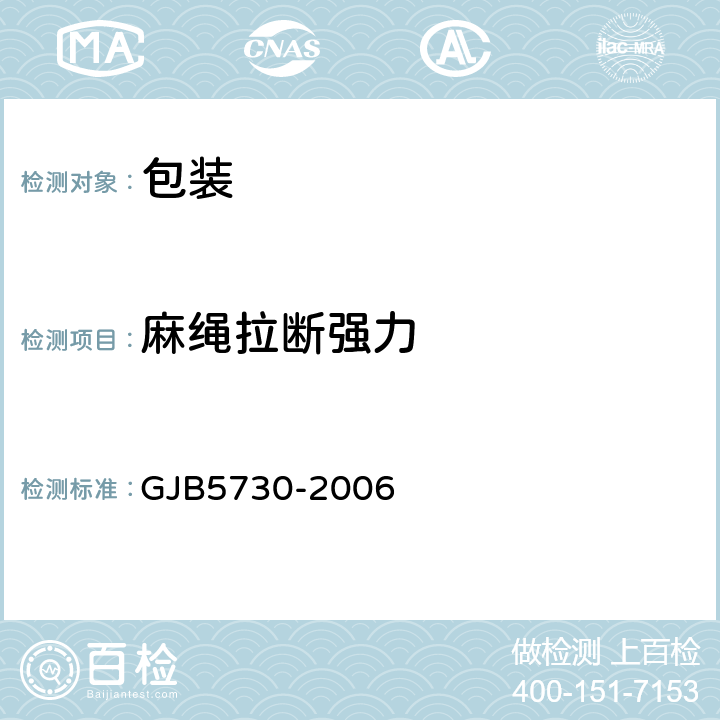 麻绳拉断强力 军用被服装具包装贮运要求 GJB5730-2006 附录C