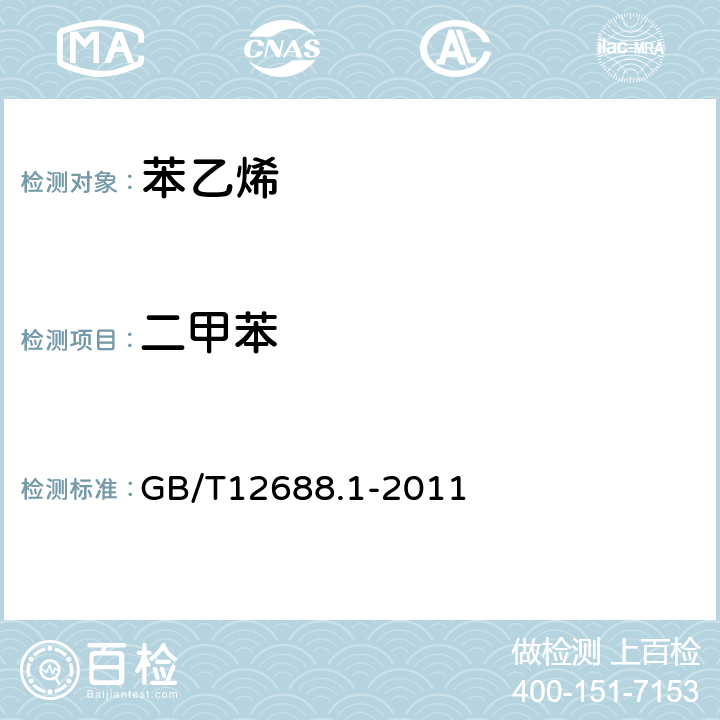 二甲苯 工业用苯乙烯试验方法 第1部分：纯度和烃类杂质的测定 GB/T12688.1-2011