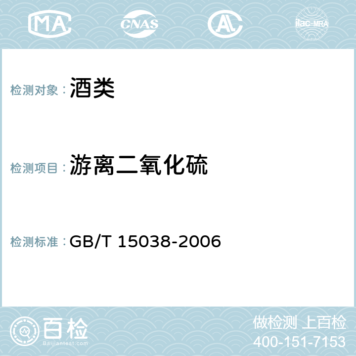 游离二氧化硫 葡萄酒、果酒通用分析方法 GB/T 15038-2006 4.8.1.1 氧化法