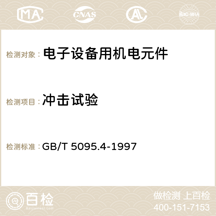 冲击试验 GB/T 5095.4-1997 电子设备用机电元件 基本试验规程及测量方法 第4部分:动态应力试验