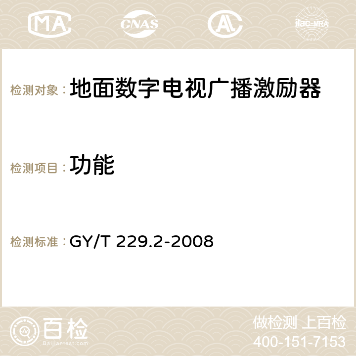 功能 GY/T 229.2-2008 地面数字电视广播激励器技术要求和测量方法