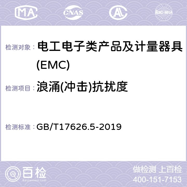 浪涌(冲击)抗扰度 电磁兼容 试验和测量技术 浪涌（冲击）抗扰度试验 GB/T17626.5-2019 8