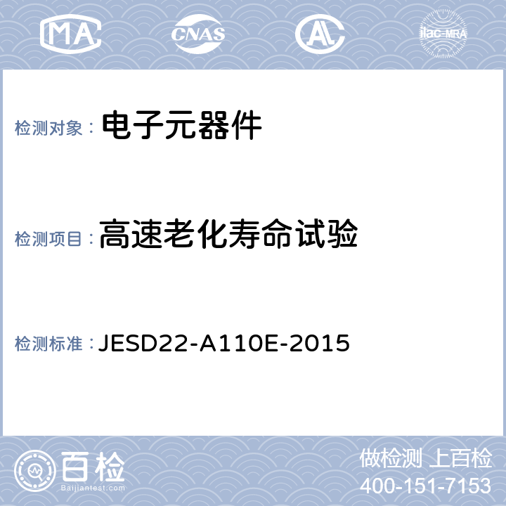 高速老化寿命试验 JESD22-A110E-2015 高加速温度湿度应力试验（HAST）  全部