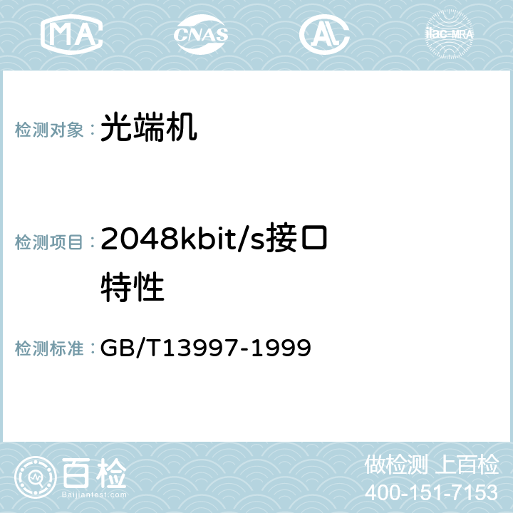 2048kbit/s接口特性 GB/T 13997-1999 2 048kbit/s、8 448kbit/s、34 368kbit/s、139 264kbit/s 光端机技术要求