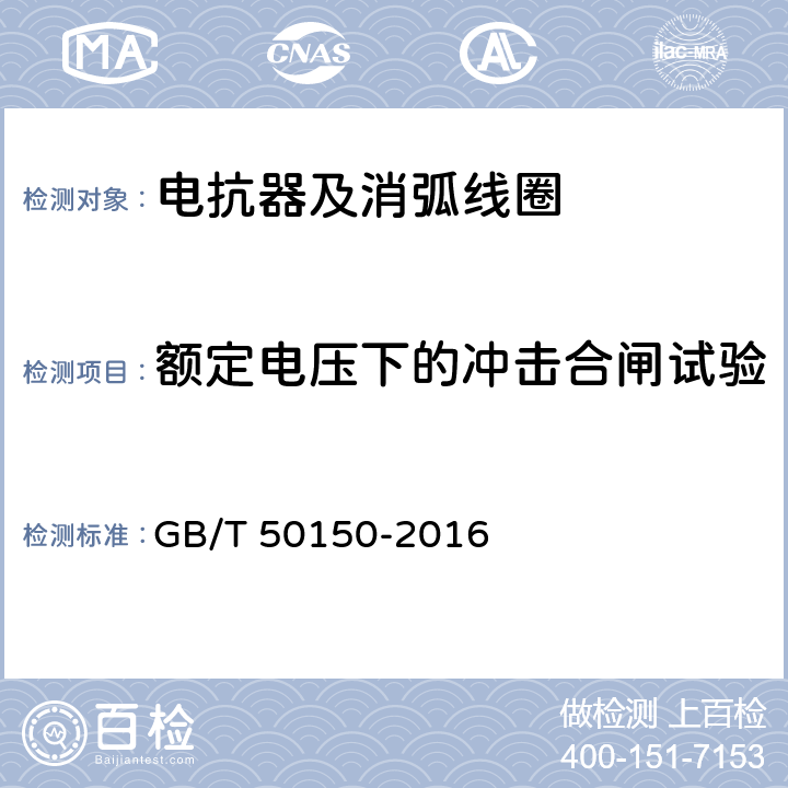 额定电压下的冲击合闸试验 电气装置安装工程 电气设备交接试验标准 GB/T 50150-2016 9.0.10