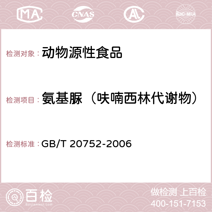 氨基脲（呋喃西林代谢物） 猪肉、牛肉、鸡肉、猪肝和水产品中硝基呋喃类代谢物残留量的测定液相色谱-串联质谱法 GB/T 20752-2006