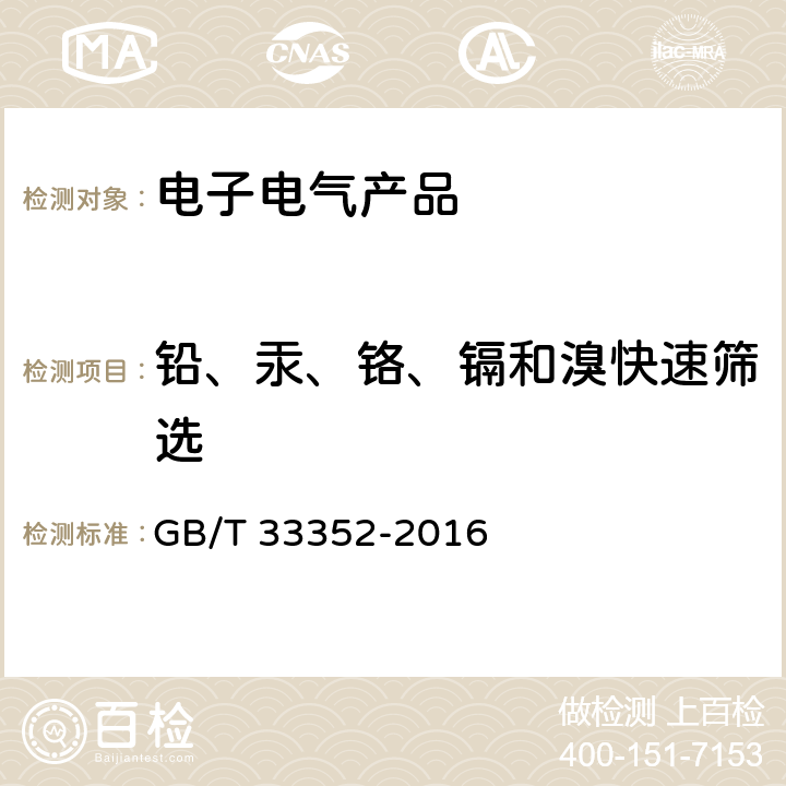 铅、汞、铬、镉和溴快速筛选 电子电气产品中限用物质筛选应用通则 X射线荧光光谱法 GB/T 33352-2016