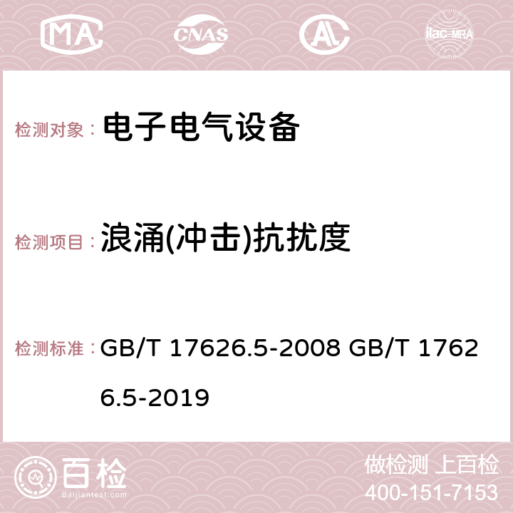 浪涌(冲击)抗扰度 电磁兼容 试验和测量技术 浪涌（冲击）抗扰度试验 GB/T 17626.5-2008 GB/T 17626.5-2019