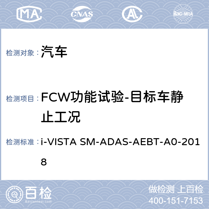 FCW功能试验-目标车静止工况 AS-AEBT-A 0-2018 自动紧急制动系统试验规程 i-VISTA SM-ADAS-AEBT-A0-2018 5.1.1.1