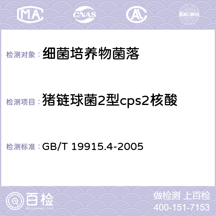 猪链球菌2型cps2核酸 GB/T 19915.4-2005 猪链球菌2型三重PCR检测方法