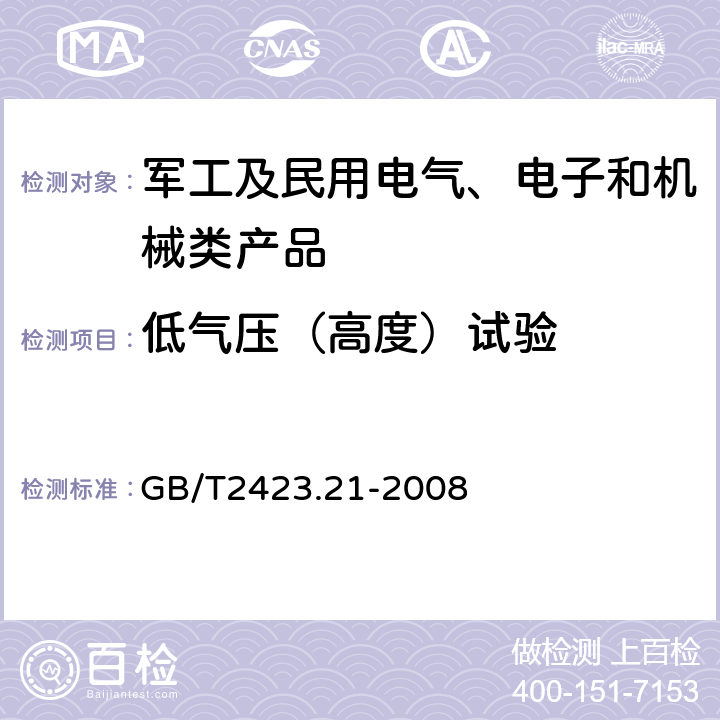 低气压（高度）试验 电工电子产品环境试验 第2部分：试验方法 试验M：低气压 GB/T2423.21-2008 全部条款