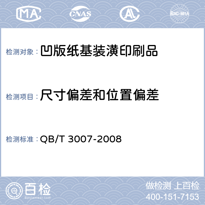 尺寸偏差和位置偏差 凹版纸基装潢印刷品 QB/T 3007-2008 6.5