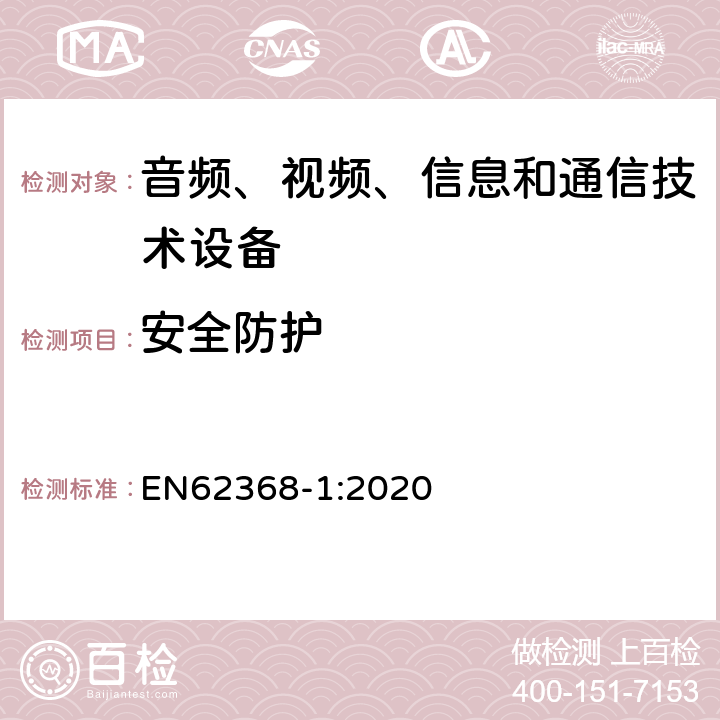 安全防护 音频、视频、信息和通信技术设备 第1 部分：安全要求 EN62368-1:2020 4.4