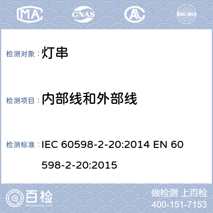 内部线和外部线 IEC 60598-2-20 灯串安全要求 
:2014 
EN 60598-2-20:2015 20.11