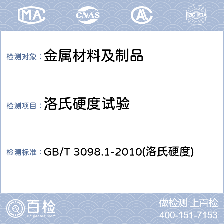 洛氏硬度试验 金属材料洛氏硬度标准试验方法 GB/T 3098.1-2010(洛氏硬度) 9.9