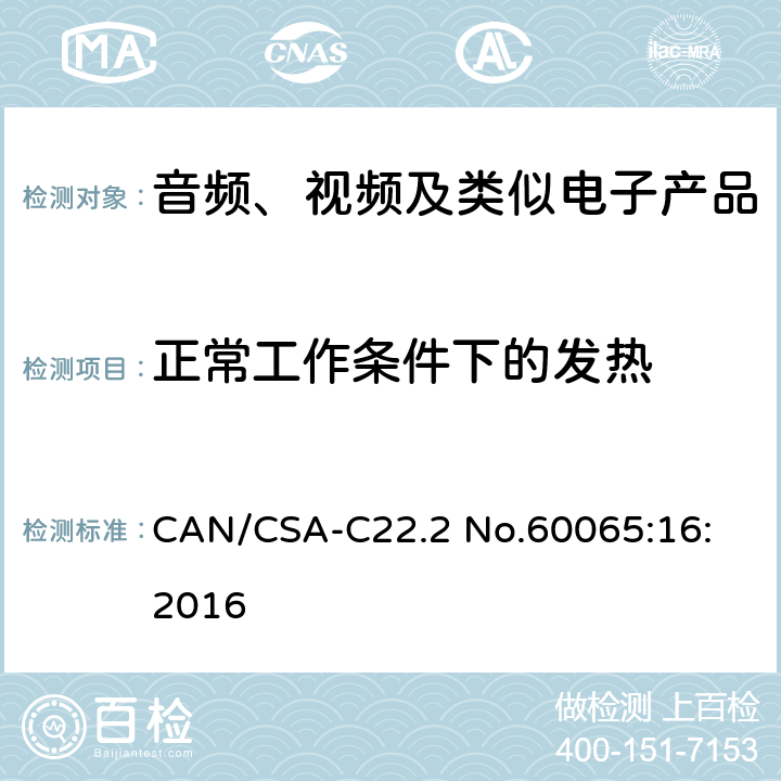 正常工作条件下的发热 音频、视频及类似电子设备安全要求 CAN/CSA-C22.2 No.60065:16: 2016 7.1